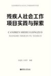 社会治理现代化与社会工作新使命研究书系  残疾人社会工作项目实践与探索