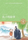 孔子的故事