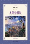 木偶奇遇记  全译本  插图版