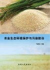 农业生态环境保护与污染防治