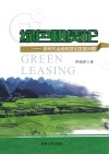 绿色租赁论  新时代金融租赁的发展问题