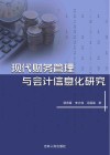 现代财务管理与会计信息化研究