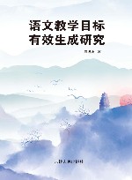 语文教学目标有效生成研究