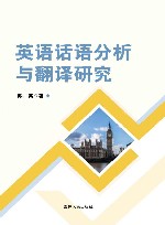 英语话语分析与翻译研究