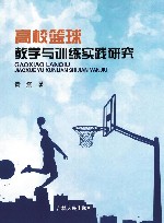 高校篮球教学与训练实践研究封面
