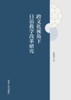 跨文化视角下日语教学改革研究