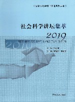 社会科学讲坛集萃