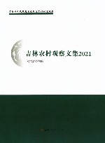 吉林农村观察文集  2021年