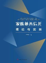 家族慈善信托理论与实务