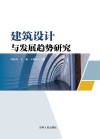 建筑设计与发展趋势研究