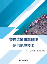 交通运输物流管理与供配电技术