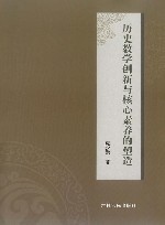 历史教学创新与核心素养的塑造