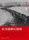 抗美援朝后援地  第4版封面