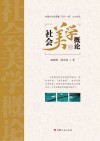 社会美学概论