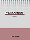 声乐训练与嗓音保护封面