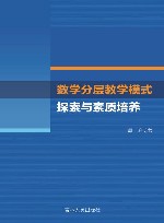 数学分层教学模式探索与素质培养