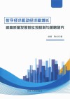 数字经济驱动经济稳增长和高质量发展的实现机制与策略研究