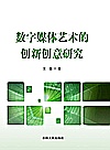 数字媒体艺术的创新创意研究封面