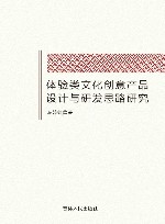 体验类文化创意产品设计与研发思路研究封面