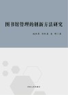 图书馆管理的创新方法研究