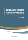 我国公共图书馆管理与服务改革路径研究
