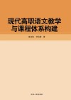 现代高职语文教学与课程体系构建