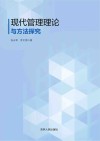 现代管理理论与方法探究