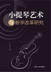 小提琴艺术与教学改革研究封面