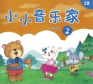 小小音乐家  2