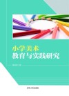 小学美术教育与实践研究