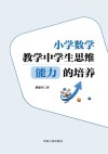 小学数学教学中学生思维能力的培养
