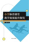 小学体育课堂教学效果提升探究