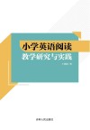 小学英语阅读教学研究与实践