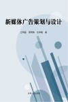 新媒体广告策划与设计