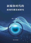 新媒体时代的新闻传播发展研究