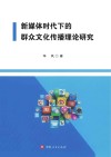 新媒体时代下的群众文化传播理论研究封面