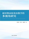 新时期高校英语教学的多视角研究