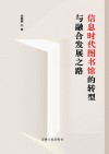 信息时代图书馆的转型与融合发展之路