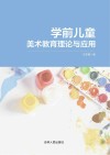 学前儿童美术教育理论与应用