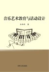 音乐艺术教育与活动设计
