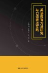 英语教育方法研究与口语表达实践