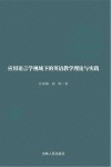 应用语言学视域下的英语教学理论与实践