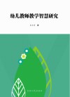 幼儿教师教学智慧研究