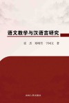 语文教学与汉语言研究封面