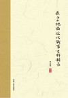 长白山地区近代战事史料辑录封面