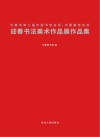 长春市第二届中国书协会员  中国美协会员迎春书法美术作品展作品集
