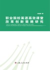 职业院校英语高效课堂改革创新策略研究