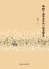 中国音乐历史发展与演变探索封面