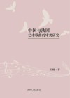中国与法国艺术歌曲的审美研究