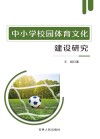 中小学校园体育文化建设研究